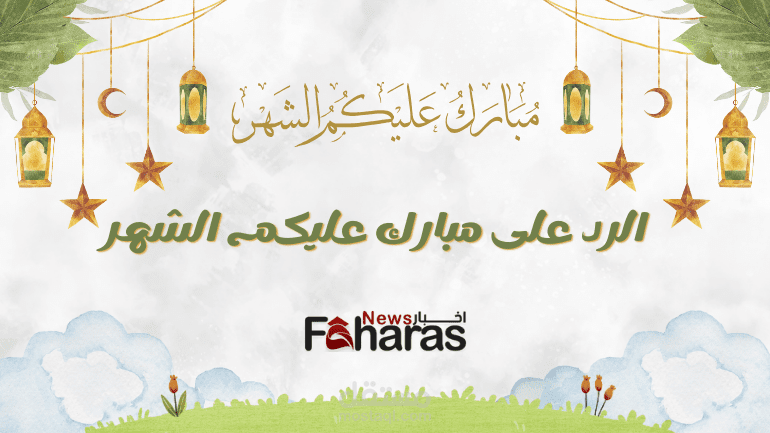 وش ارد على مبارك عليكم الشهر