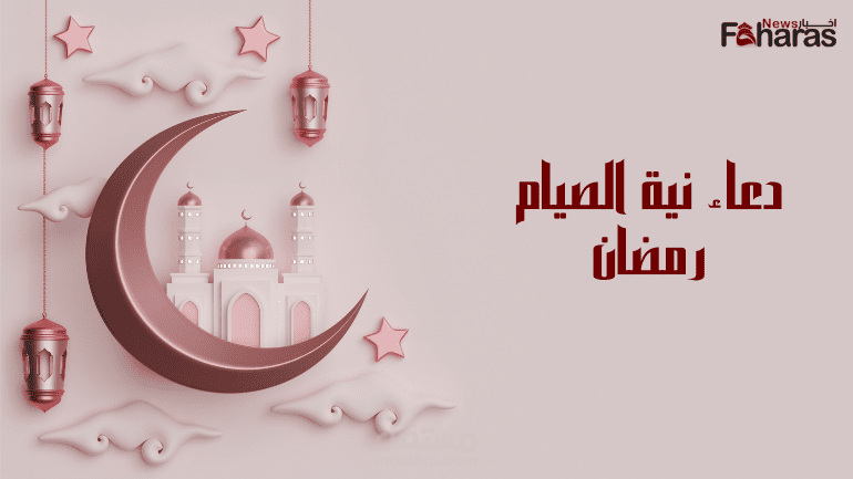 دعاء نية الصيام شهر رمضان