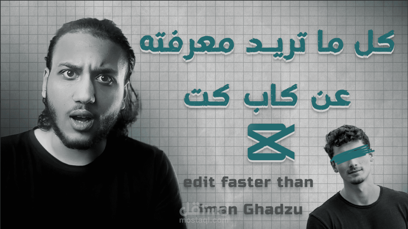 مونتاج المحتوى التعليمي _ كورس كاب كت