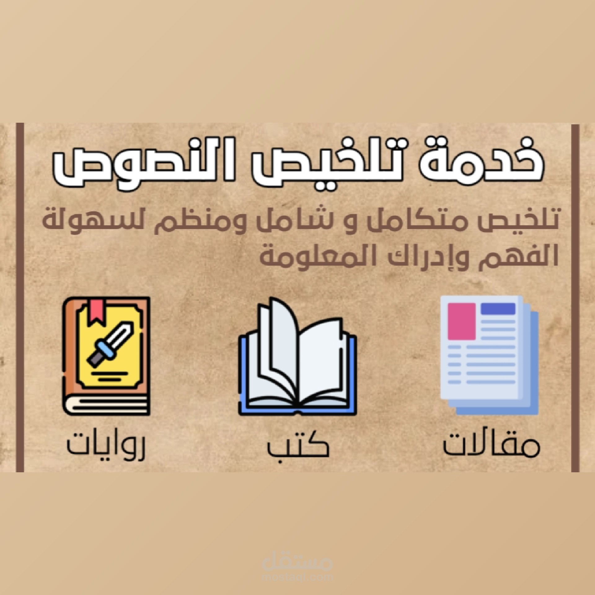 تلخيص مقالات أو أبحاث أو روايات أو كتب أو محاضرات بإحترافية