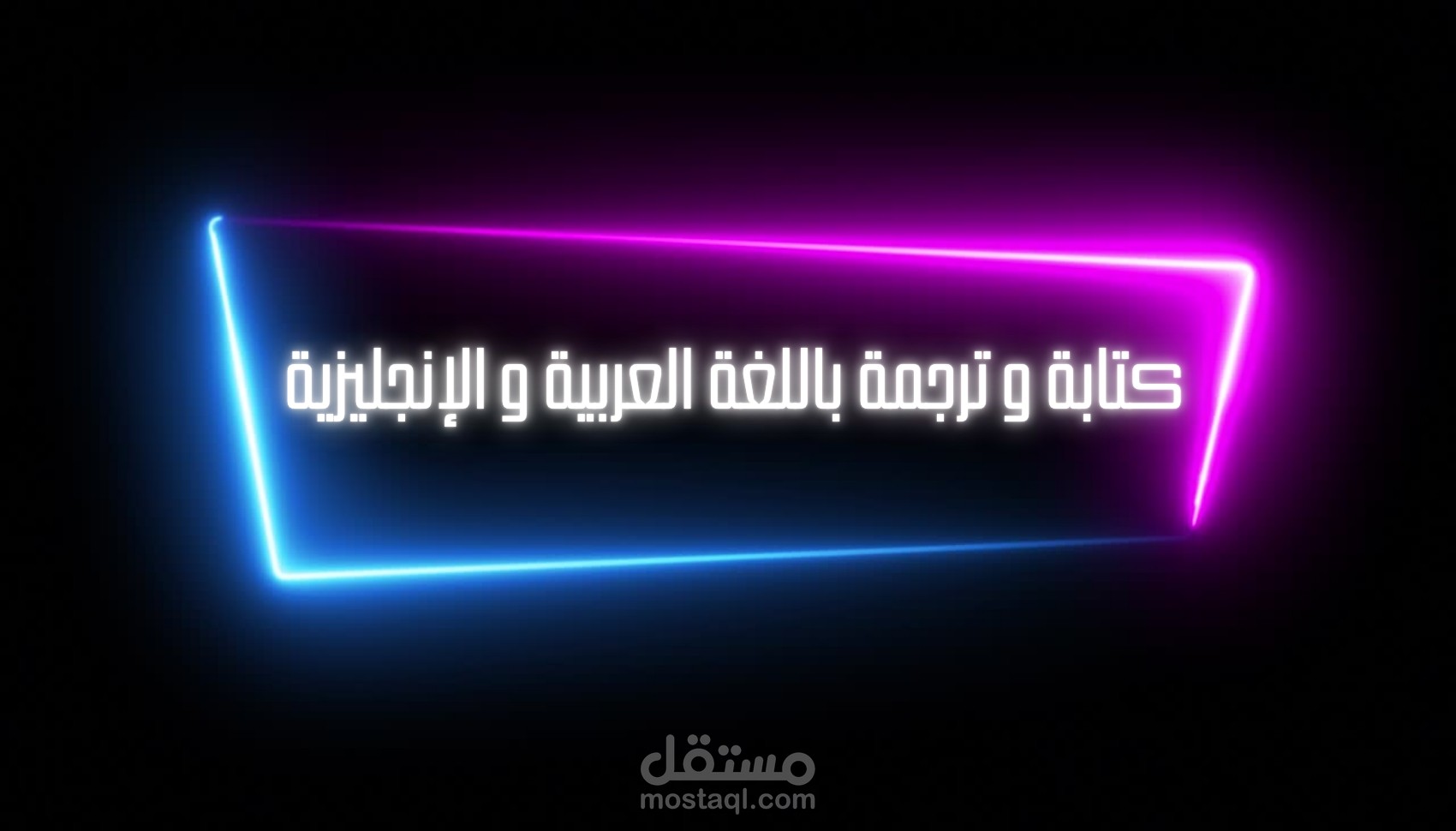 كتابة محتوى و عمل سيرة ذاتية و ترجمة باللغة العربية و الإنجليزية