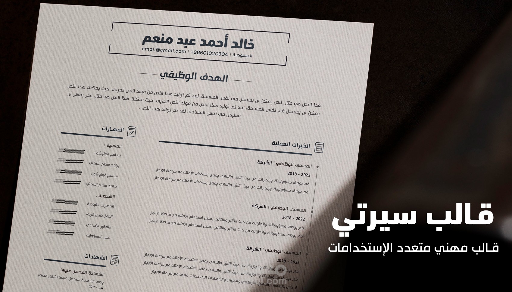 سيرتي - قالب سيرة ذاتية مهني متعدد الإستخدامات