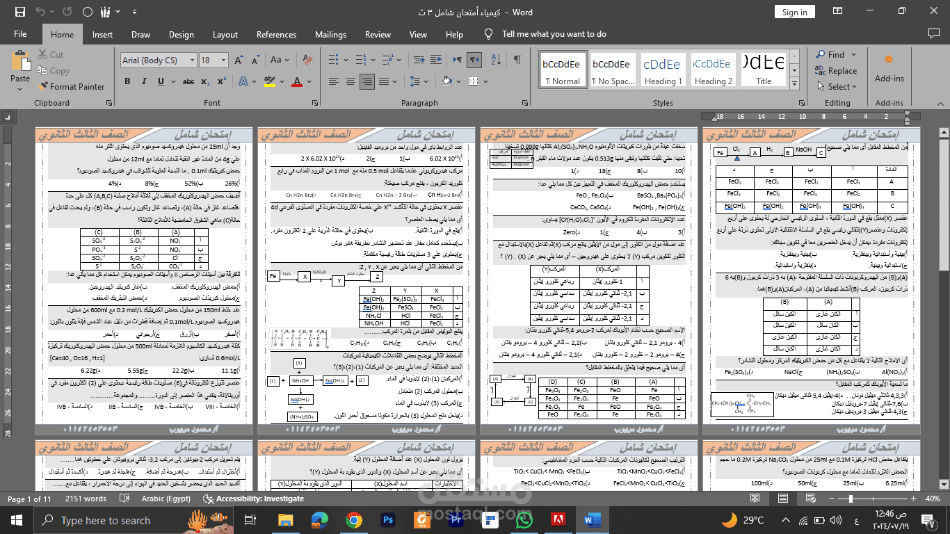 أمتحان كيمياء شامل علي الوورد