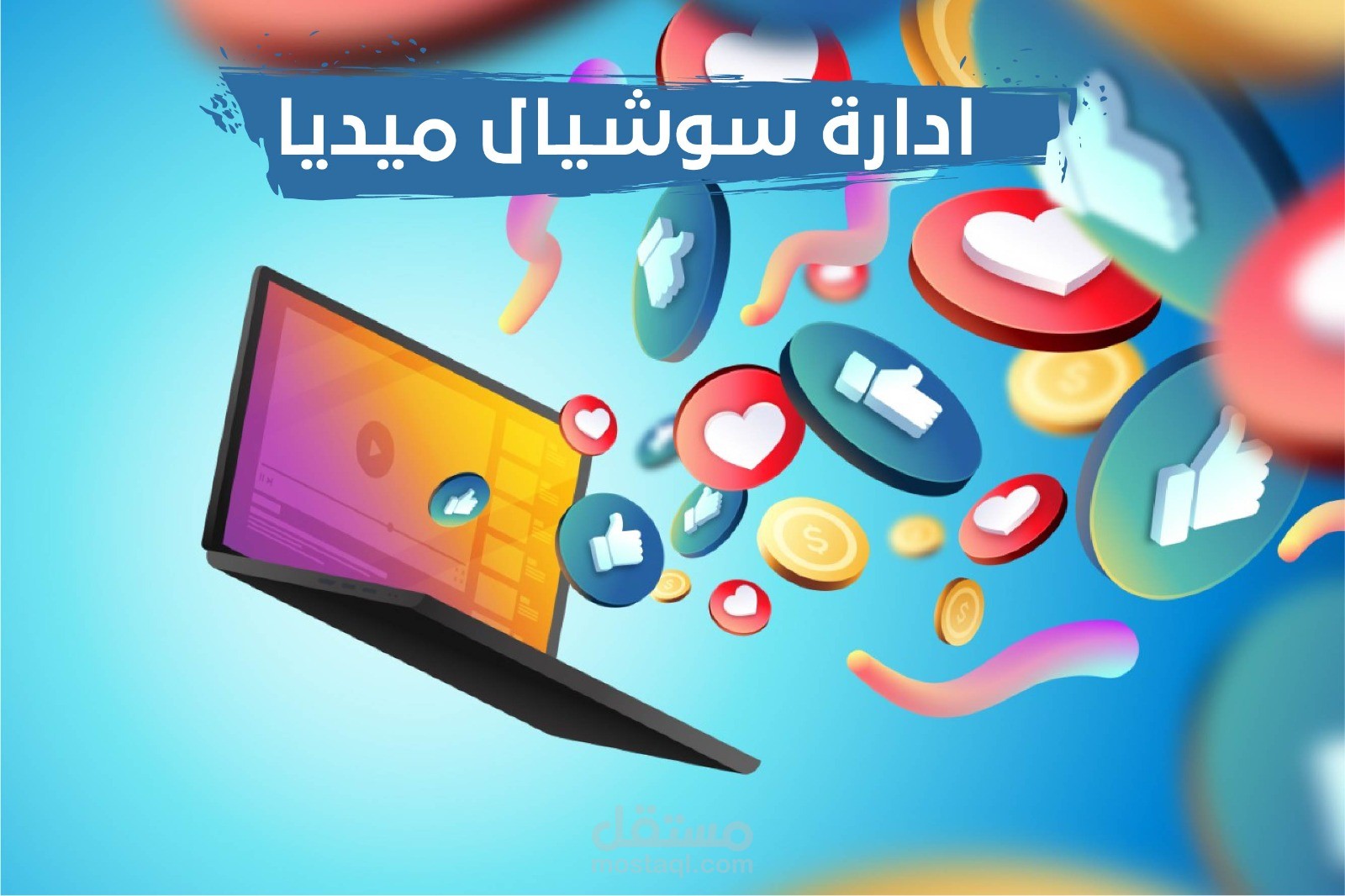 ادارة صفحات السوشيال ميديا