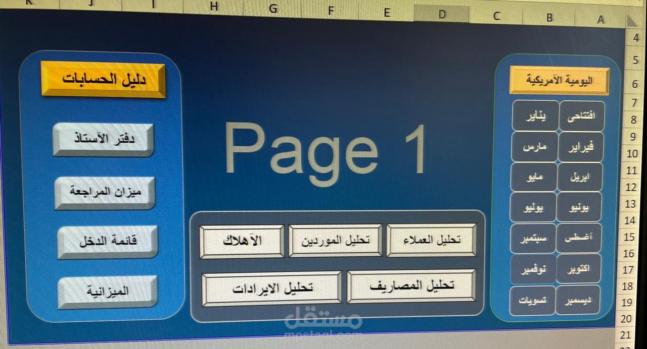 تصميم برنامج حسابات بالاكسيل