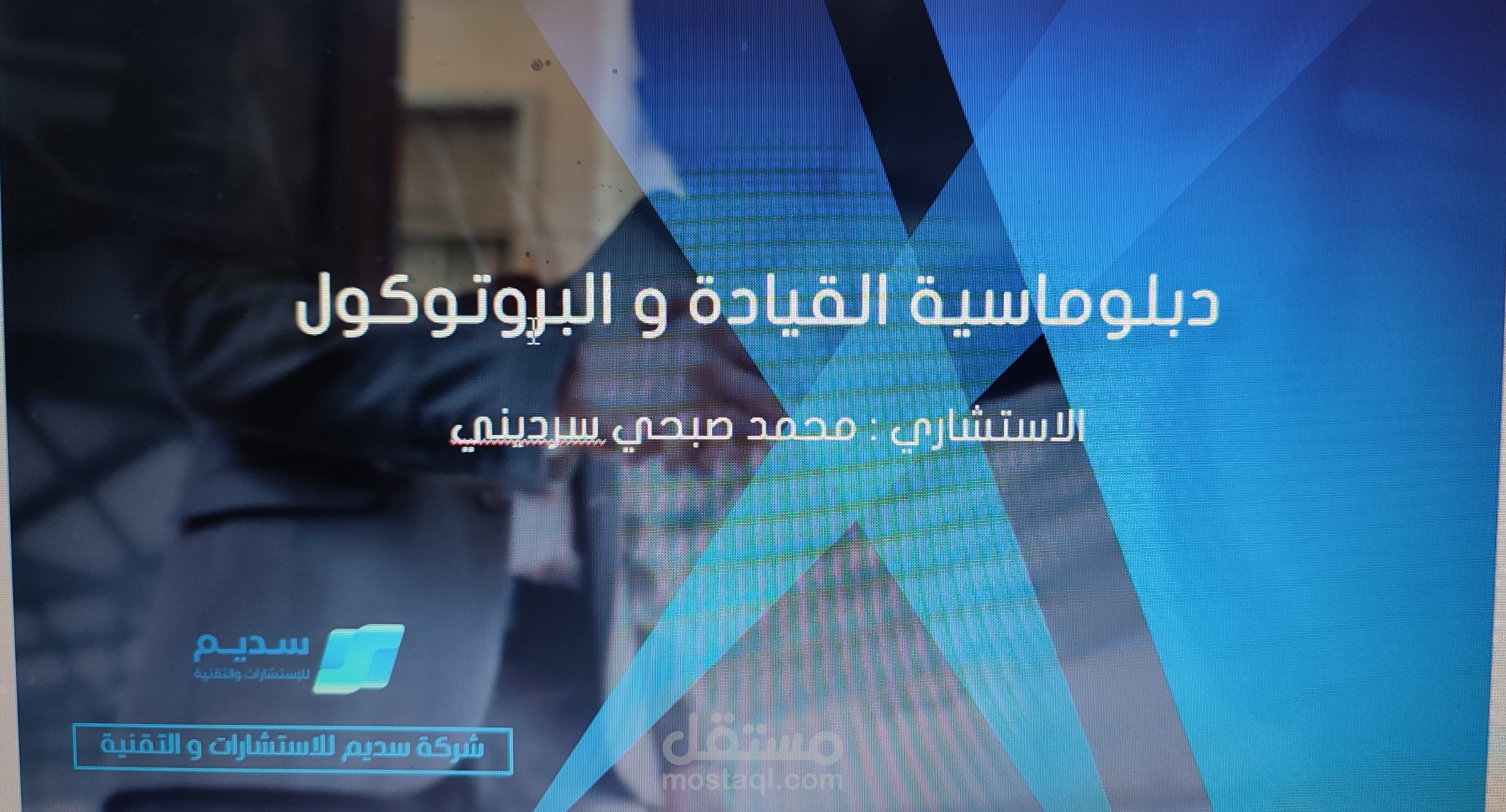 مشروع تدريبي : دبلوماسية القيادة و البروتوكول