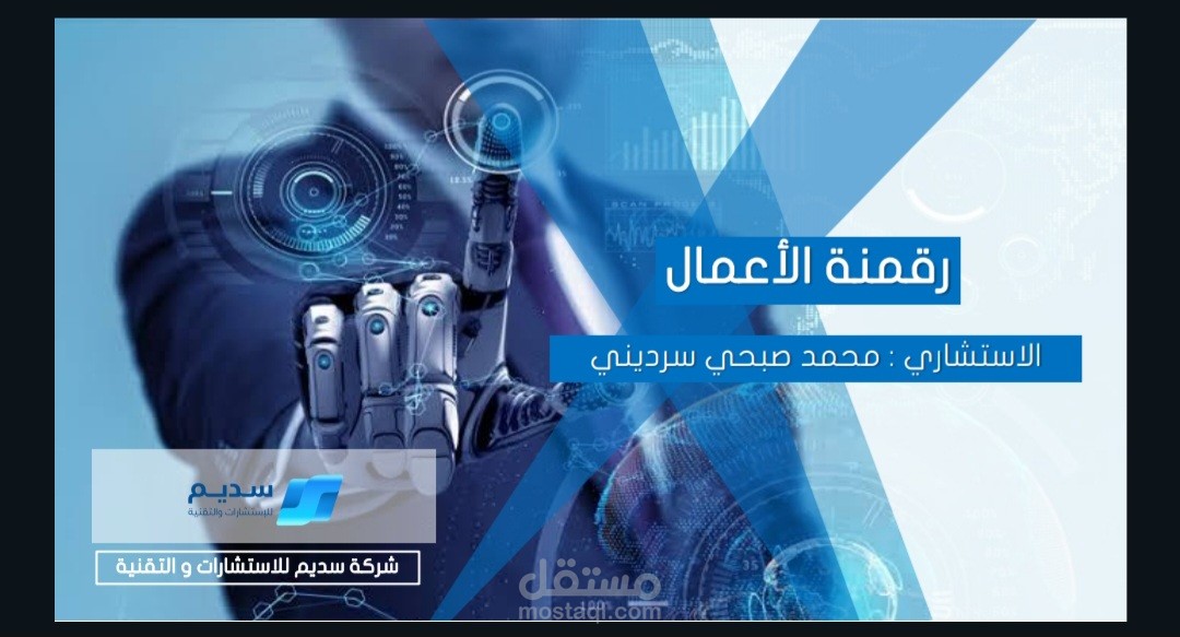 رقمنة الأعمال