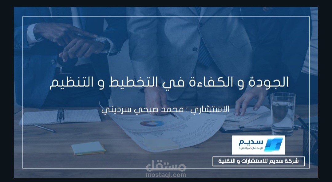 الجودة و الكفاءة في التخطيط و التنظيم