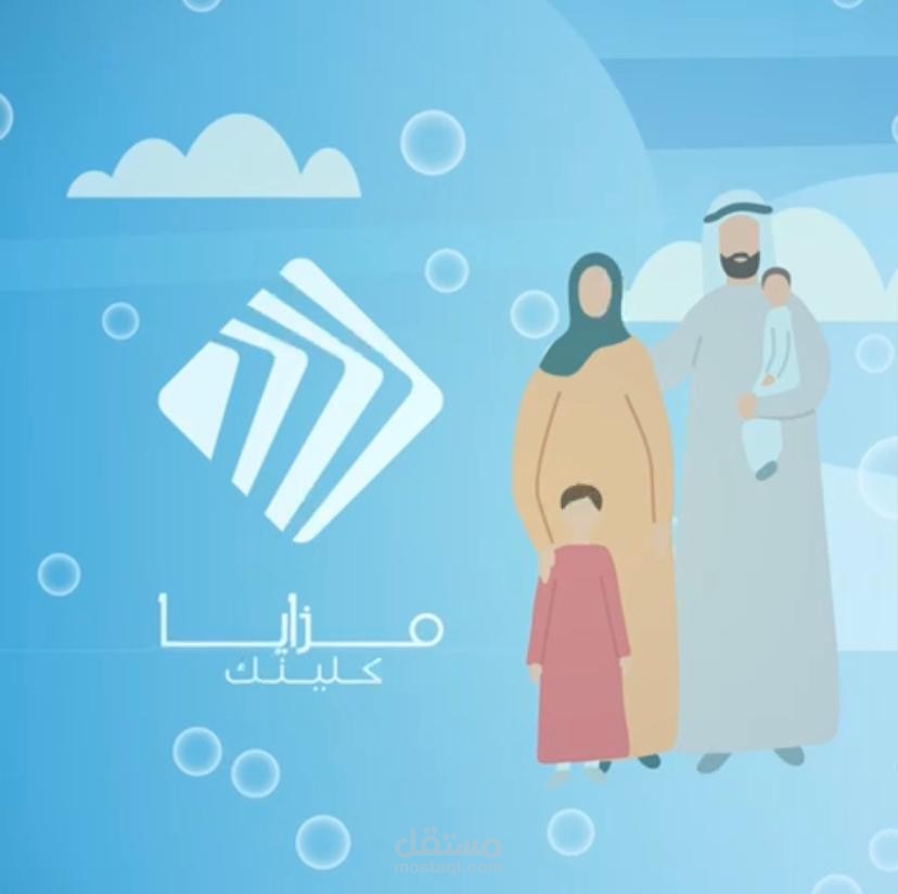 تعليق صوتي وتصميم موشن غرافيك وكتابة المحتوى لمزايا كلينيك