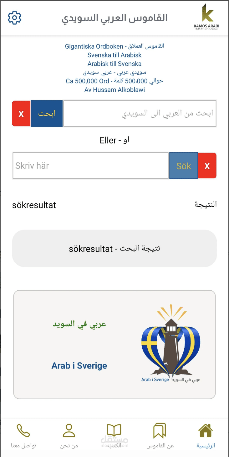 تطبيق للترجمة التفاعلية بين اللغتين، العربية و السويدية