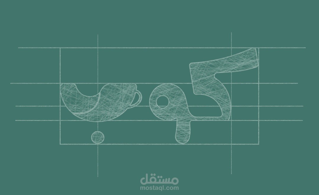 تصميم هوية بصرية لمقهى عربي