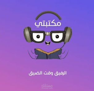 مكتبتي (الرفيق وقت الضيق)