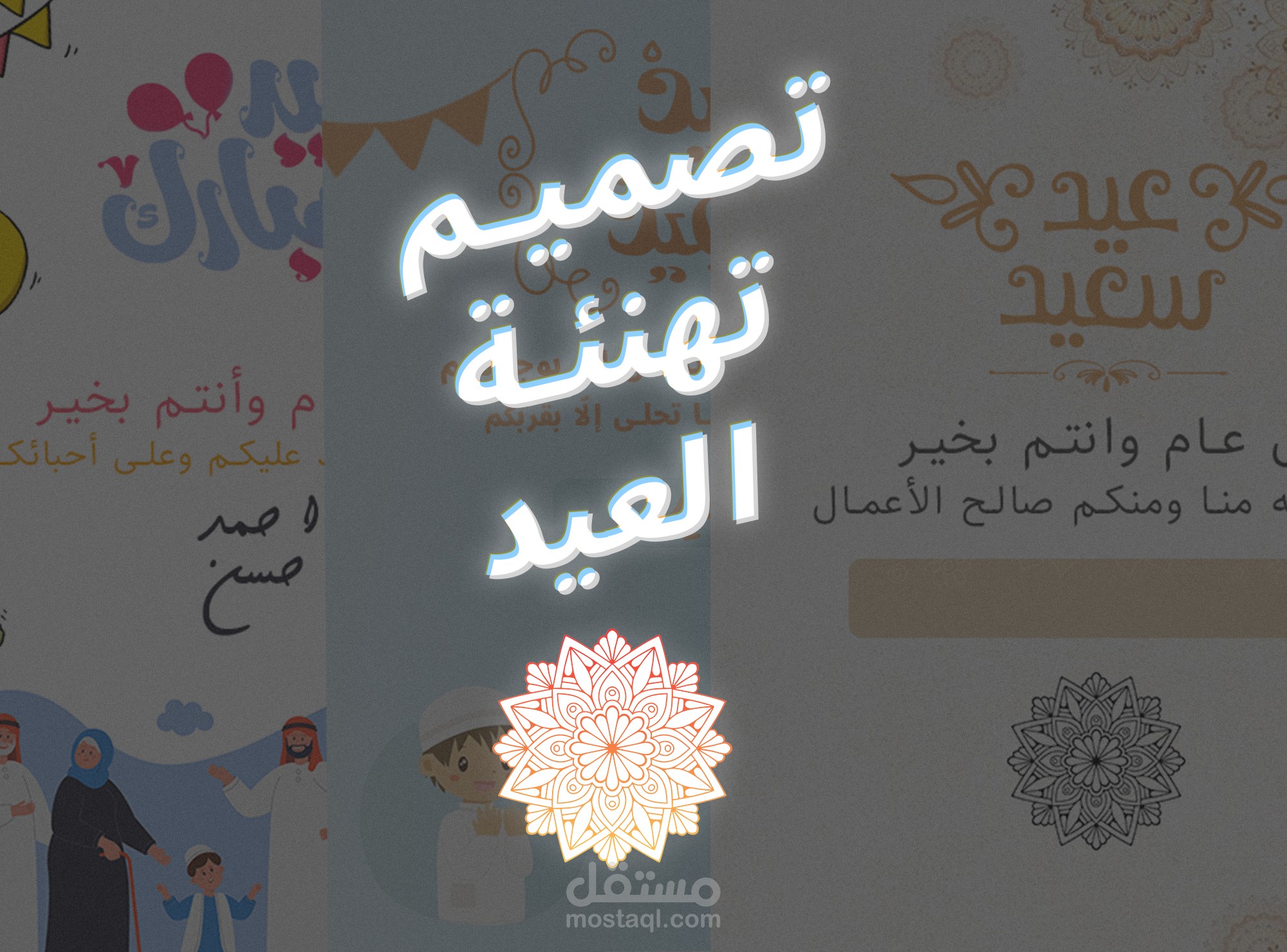 تصمـيمات تهنئـة العـيد P1