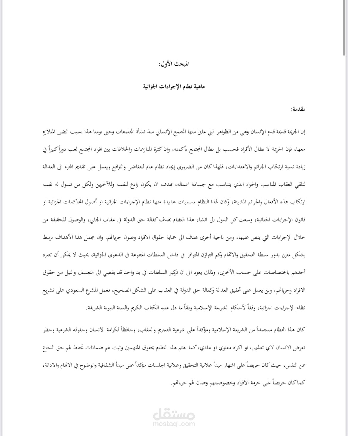 نظام الاجراءات الجزائي السعودي