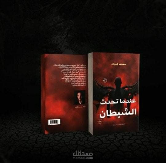 تصميم غلاف كتاب خاص مع صورة إعلانية