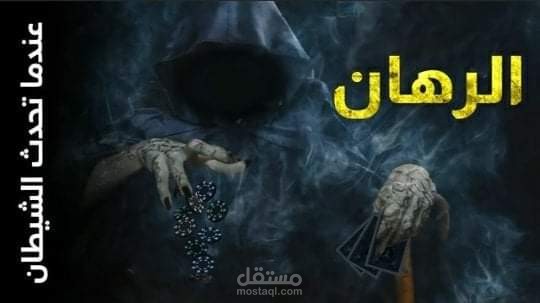 تصميم أغلفة المقاطع الخاصة مع دمج ابصور