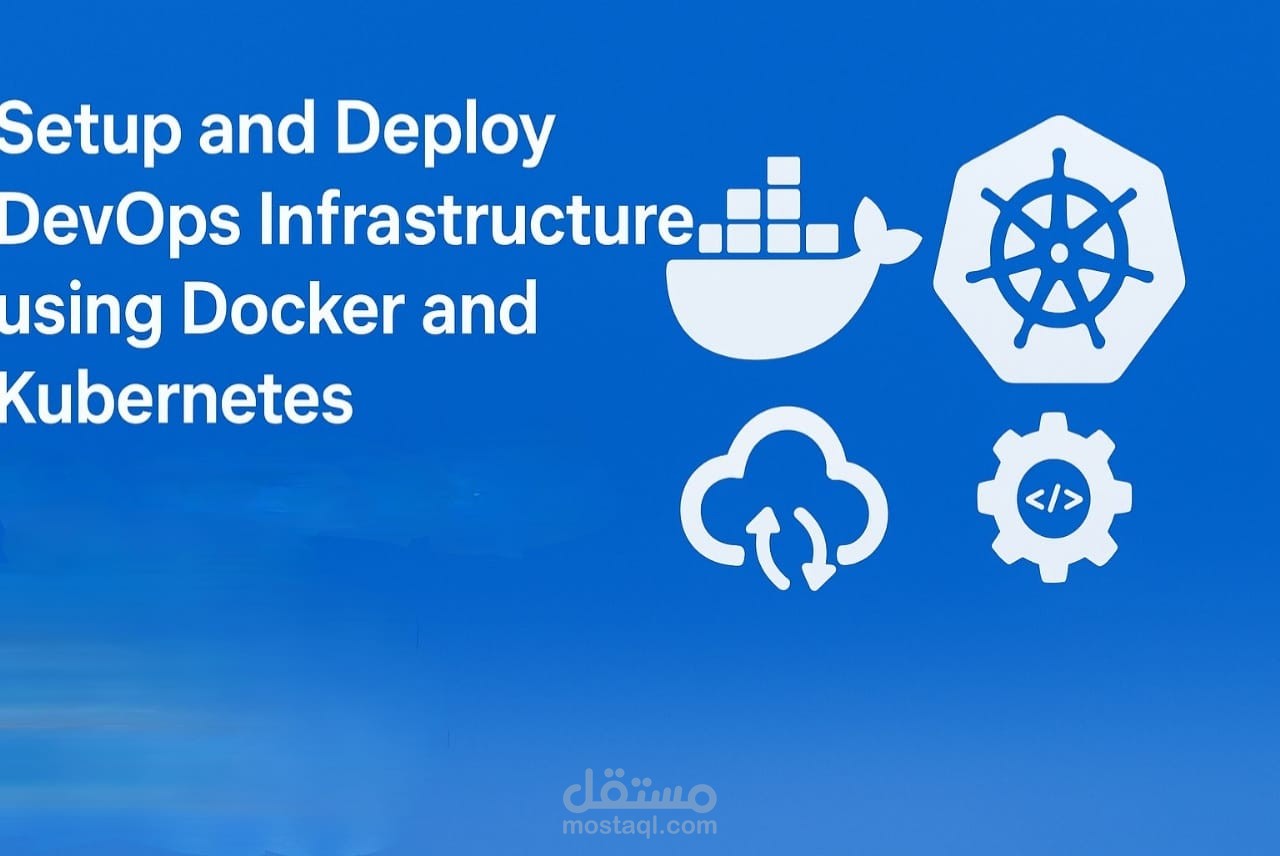 إعداد ونشر بنية تحتية DevOps باستخدام Docker و Kubernetes