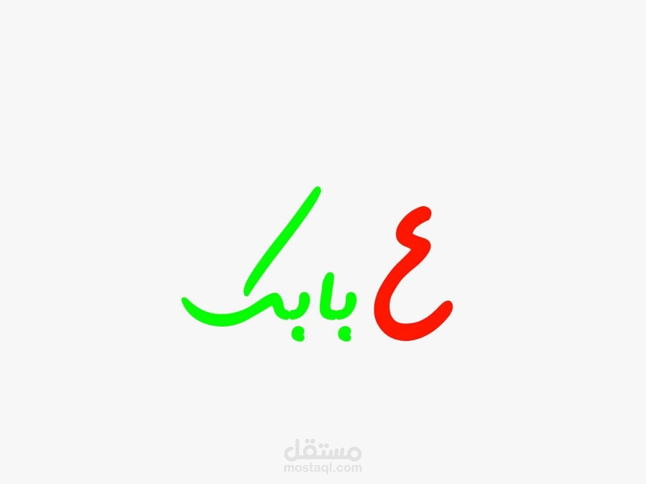 "ع بابك" متجر الكتروني في سوريا