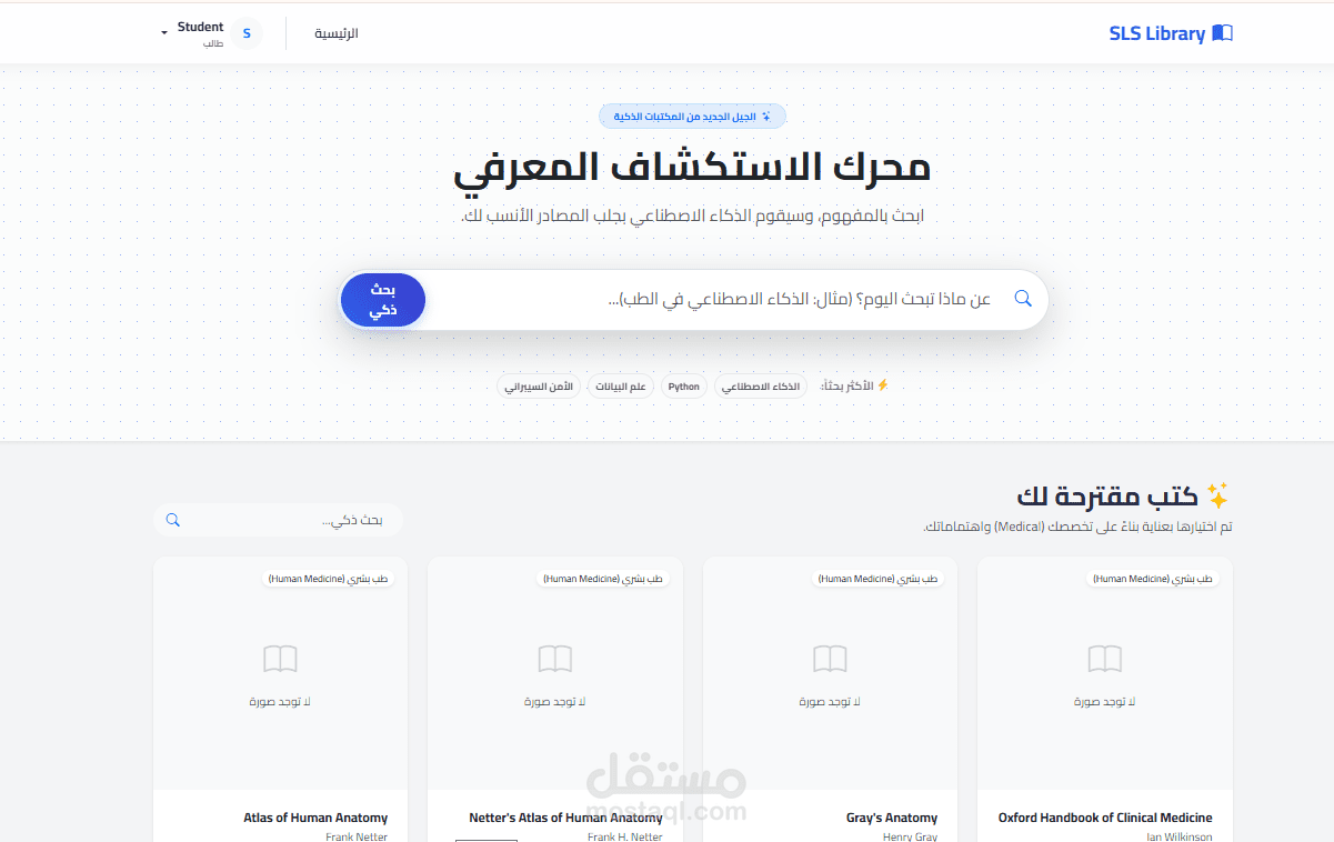 تطوير نظام مكتبة ذكي (Smart Library System) مدعوم بالذكاء الاصطناعي والبحث الدلالي
