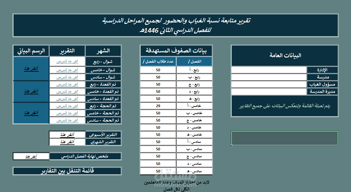 ملف Excel لتقارير غياب الطلاب لعام 2025 – جاهز، بسيط، وفعّال لأي اصدار