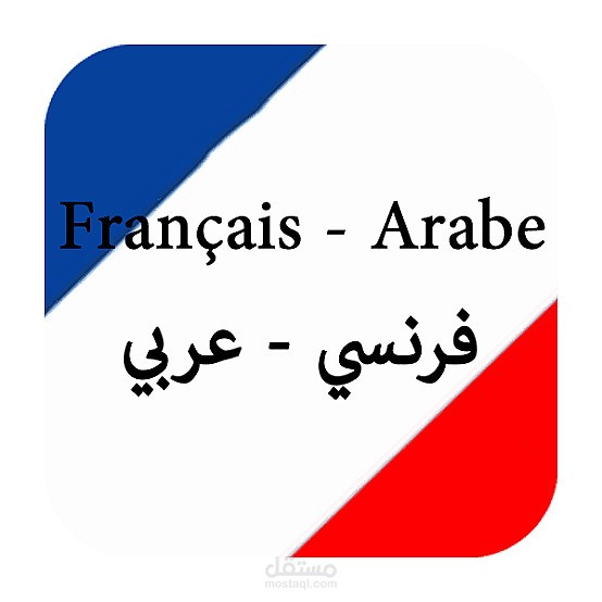 ترجمة فرنسي - عربي