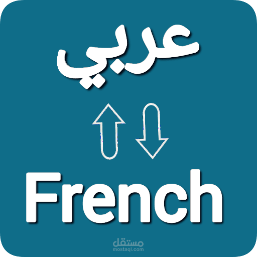 ترجمة عربي - فرنسي