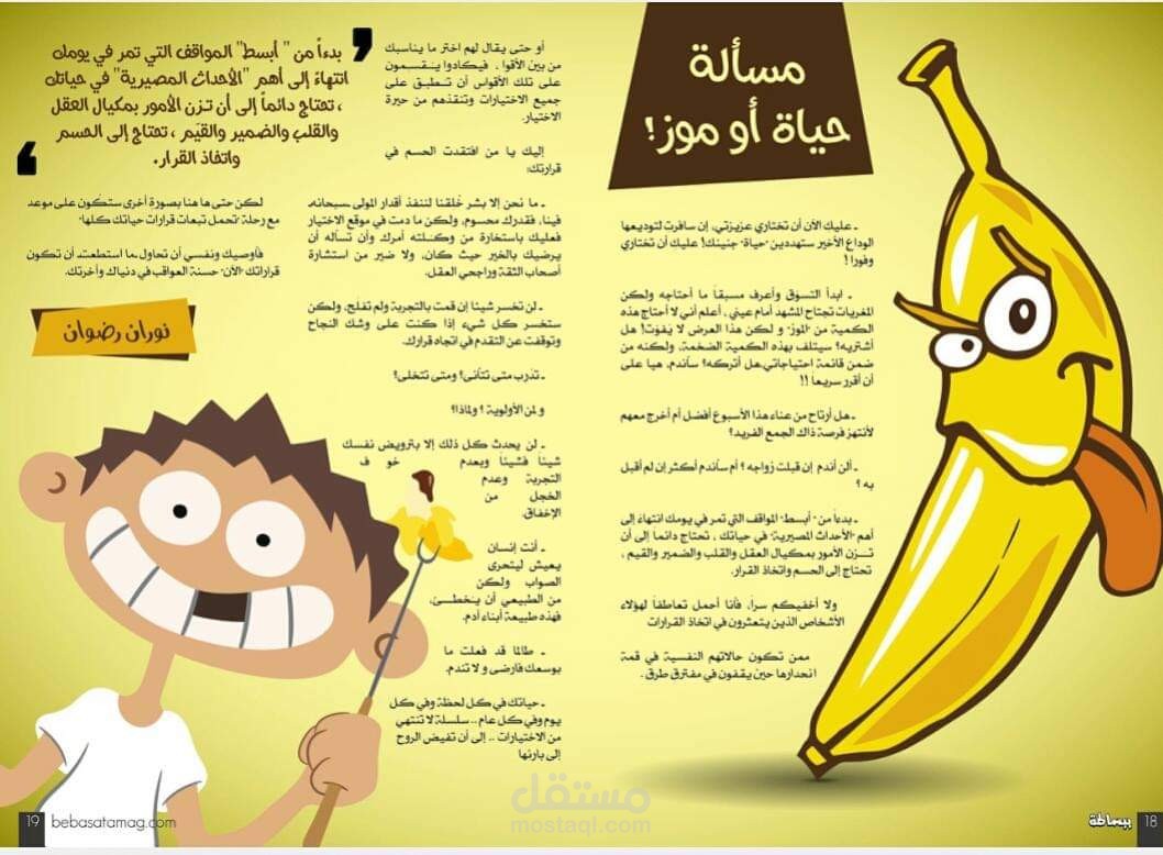 مقال أدبي بمجلة ببساطة الإلكترونية بعنوان "مسألة حياة أو موز"