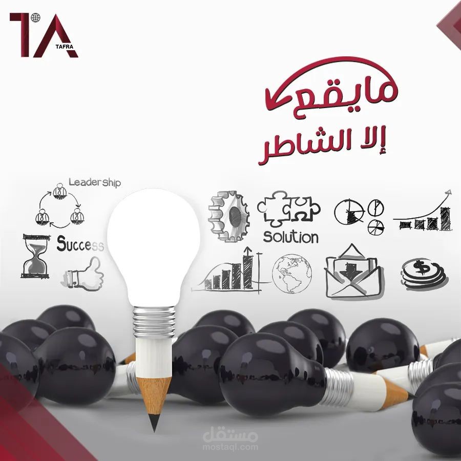 منشور تسويقي لوكالة طفرة التسويقية بعنوان "ما يقع إلا الشاطر"