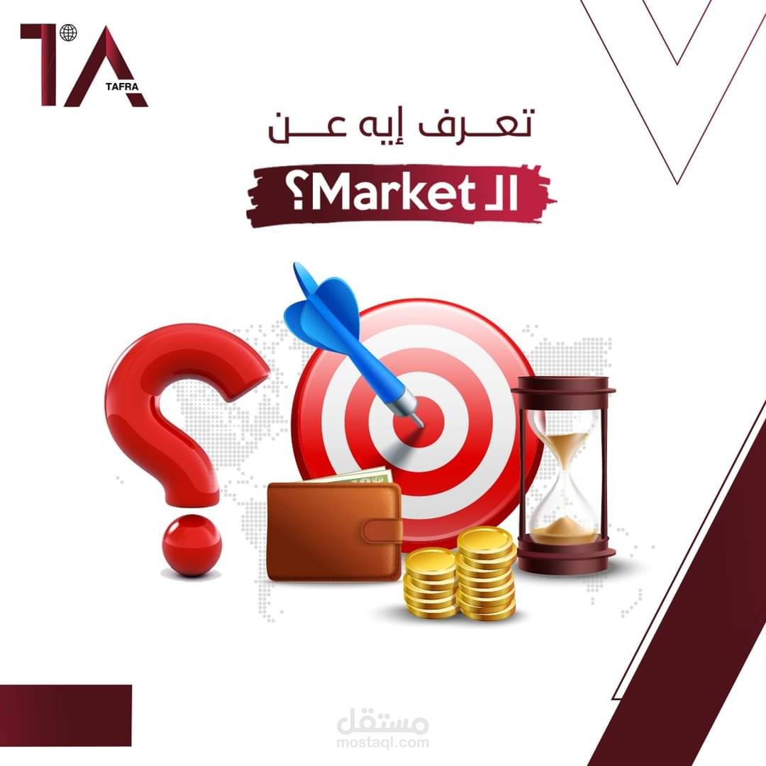 منشور تسويقي لوكالة طفرة التسويقية بعنوان " تعرف إيه عن الـ Market"