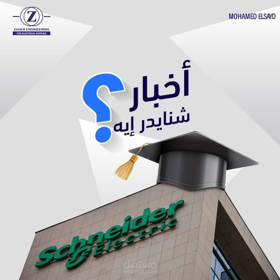 منشور تسويقي لشركة ظاهر الهندسية بعنوان "أخبار شنايدر إيه"