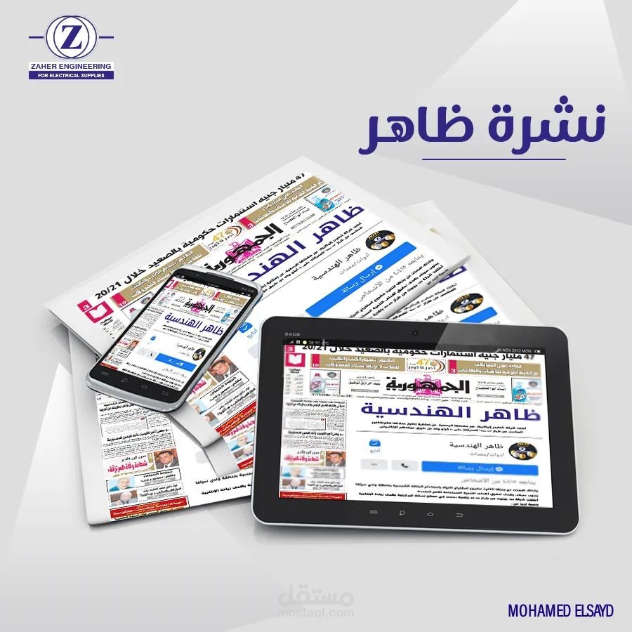 منشور تسويقي لشركة ظاهر الهندسية بعنوان "نشرة ظاهر"
