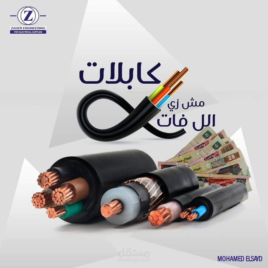 منشور تسويقي لشركة ظاهر الهندسية بعنوان "كابلات مش زي اللي فات"