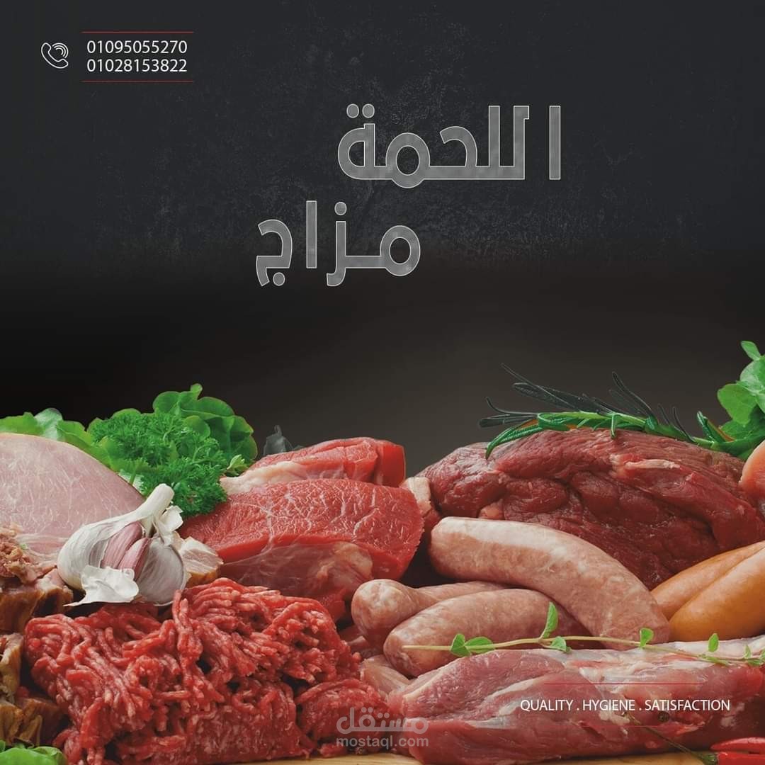 منشور تسويقي لمحل دكتور اللحمة بعنوان "اللحمة مزاج"