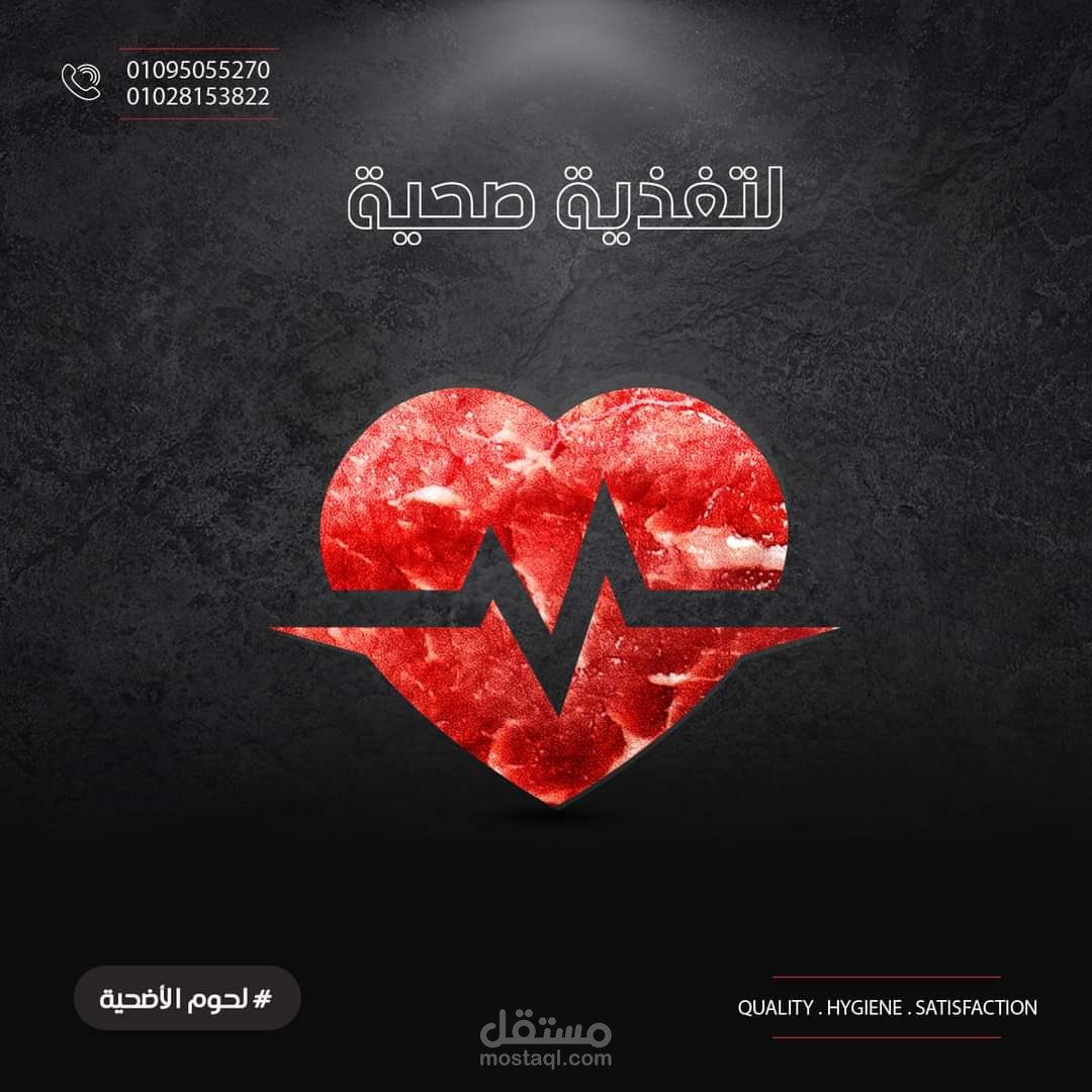 منشور تسويقي لمحل دكتور اللحمة بعنوان "لتغذية صحية"