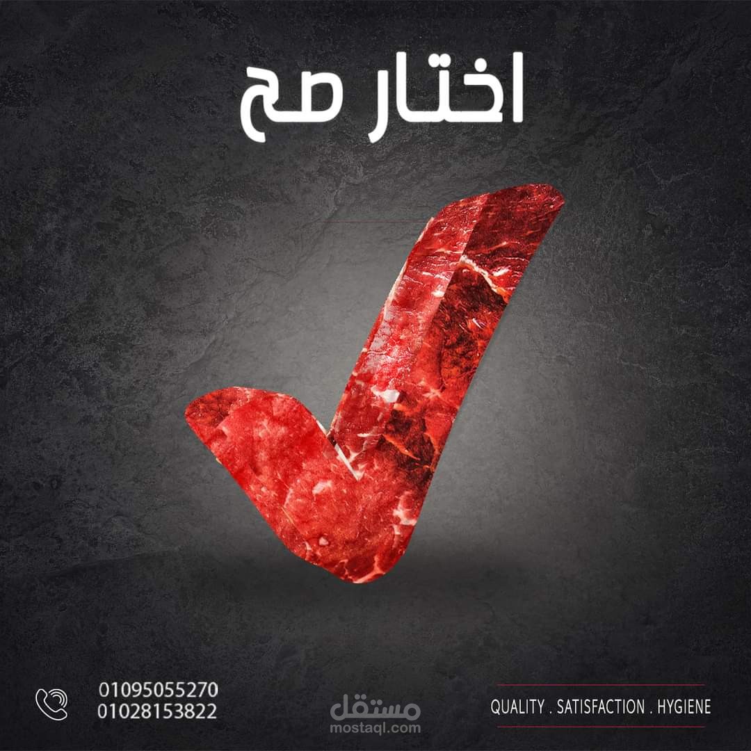 منشور تسويقي لمحل دكتور اللحمة بعنوان "اختار صح"