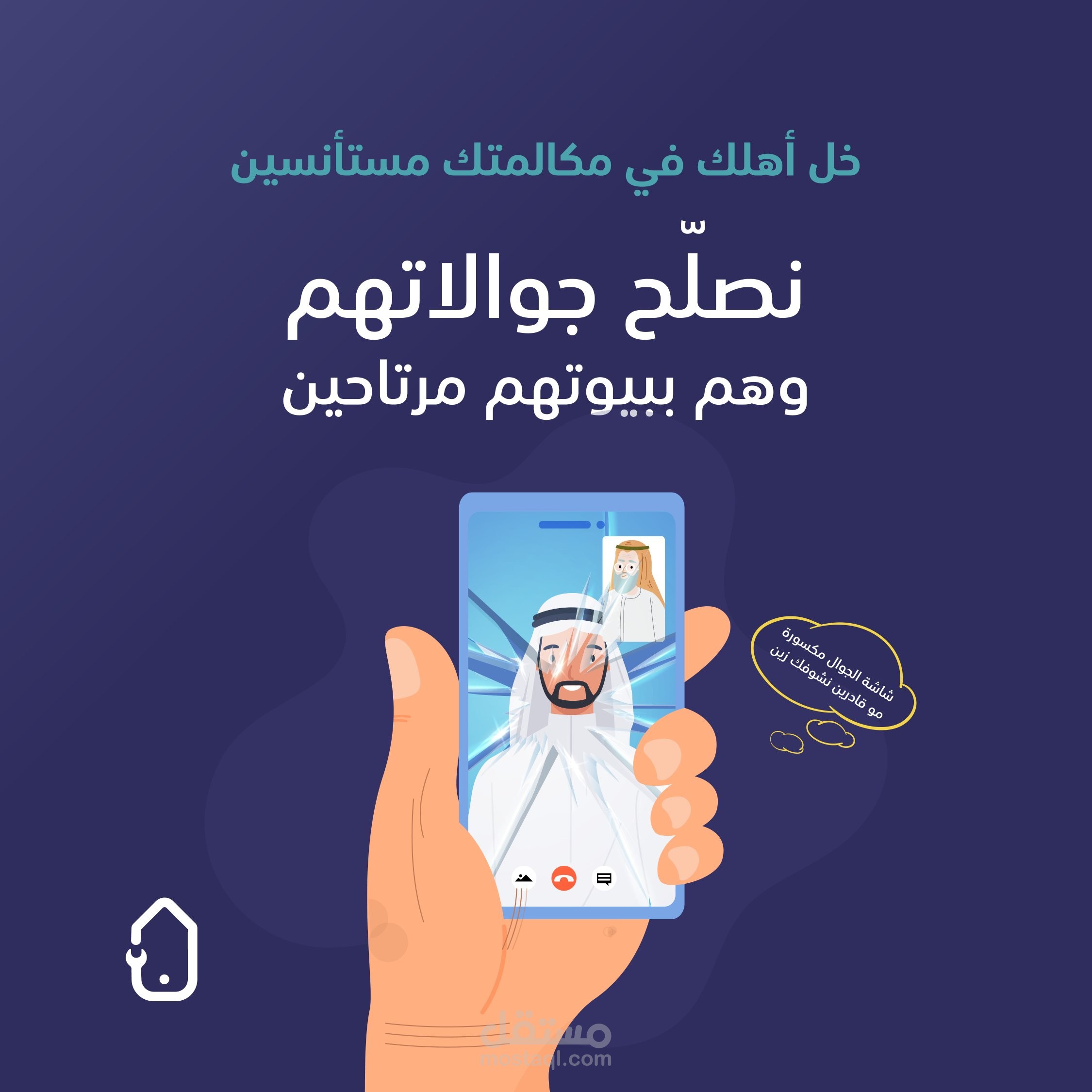 منشور تسويقي لصيانة الجوالات المتنقلة
