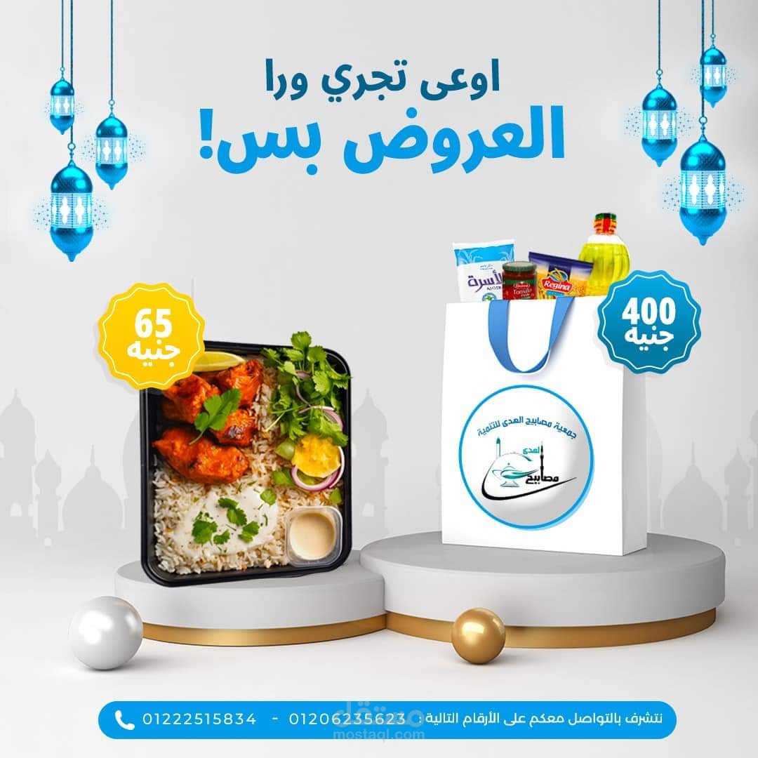 منشور تسويقي لجمعية مصابيح الهدى الخيرية