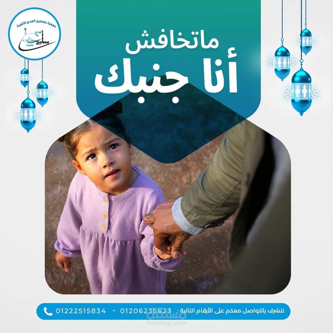 منشور تسويقي لجمعية مصابيح الهدى الخيرية