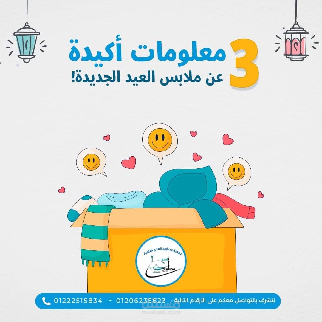 منشور تسويقي لجمعية مصابيح الهدى الخيرية