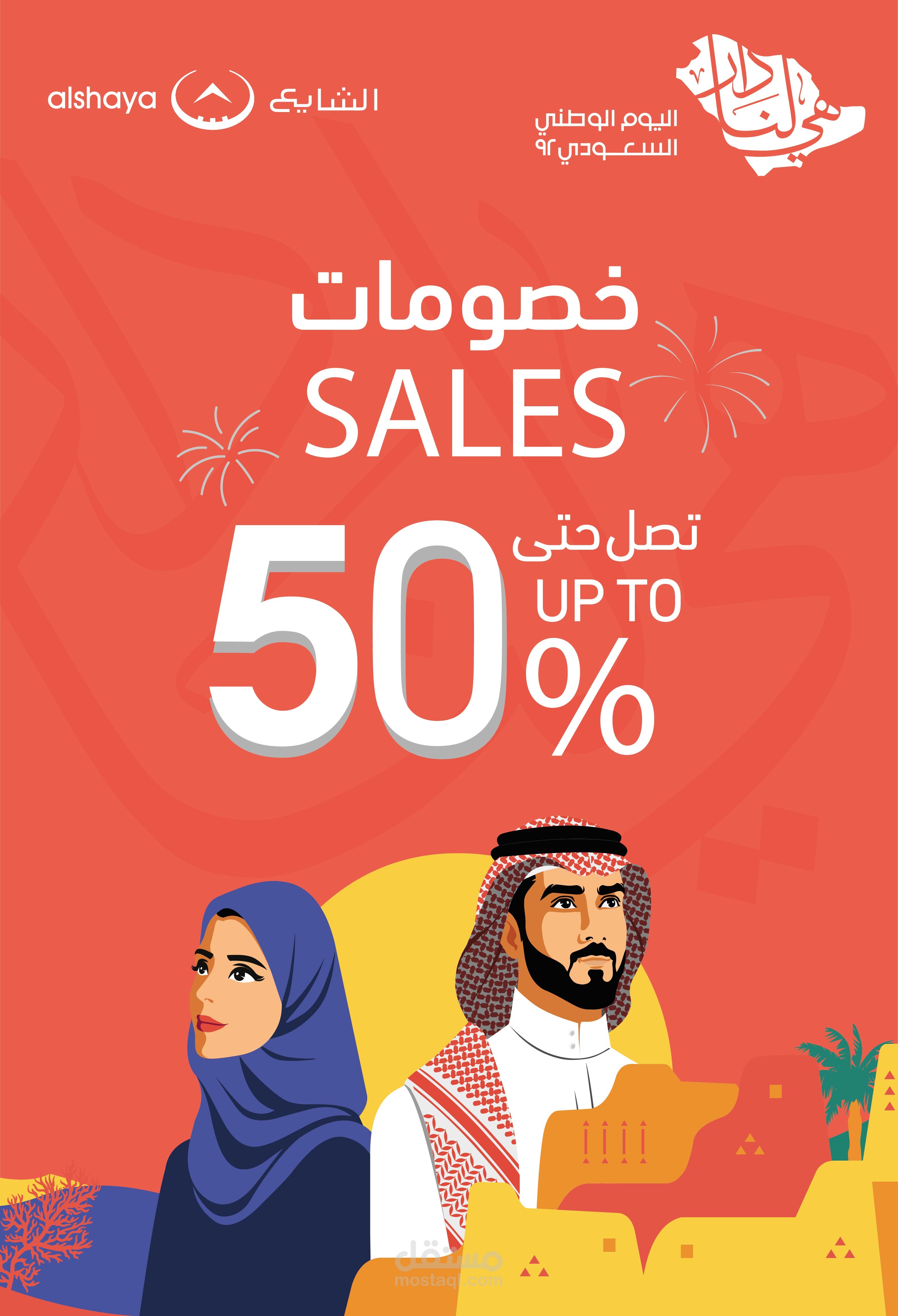 تصميم لليوم الوطني السعودي يحمل هوية اليوم الوطني السعودي