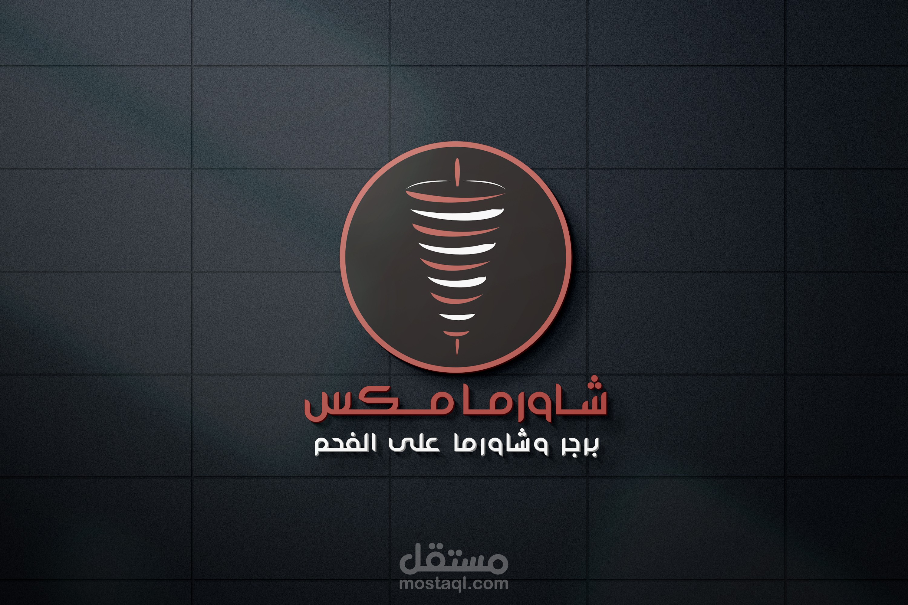 تصميم شعار وهوية بصرية مميزة خاصة بمطعم مكس شاورما-السعودية