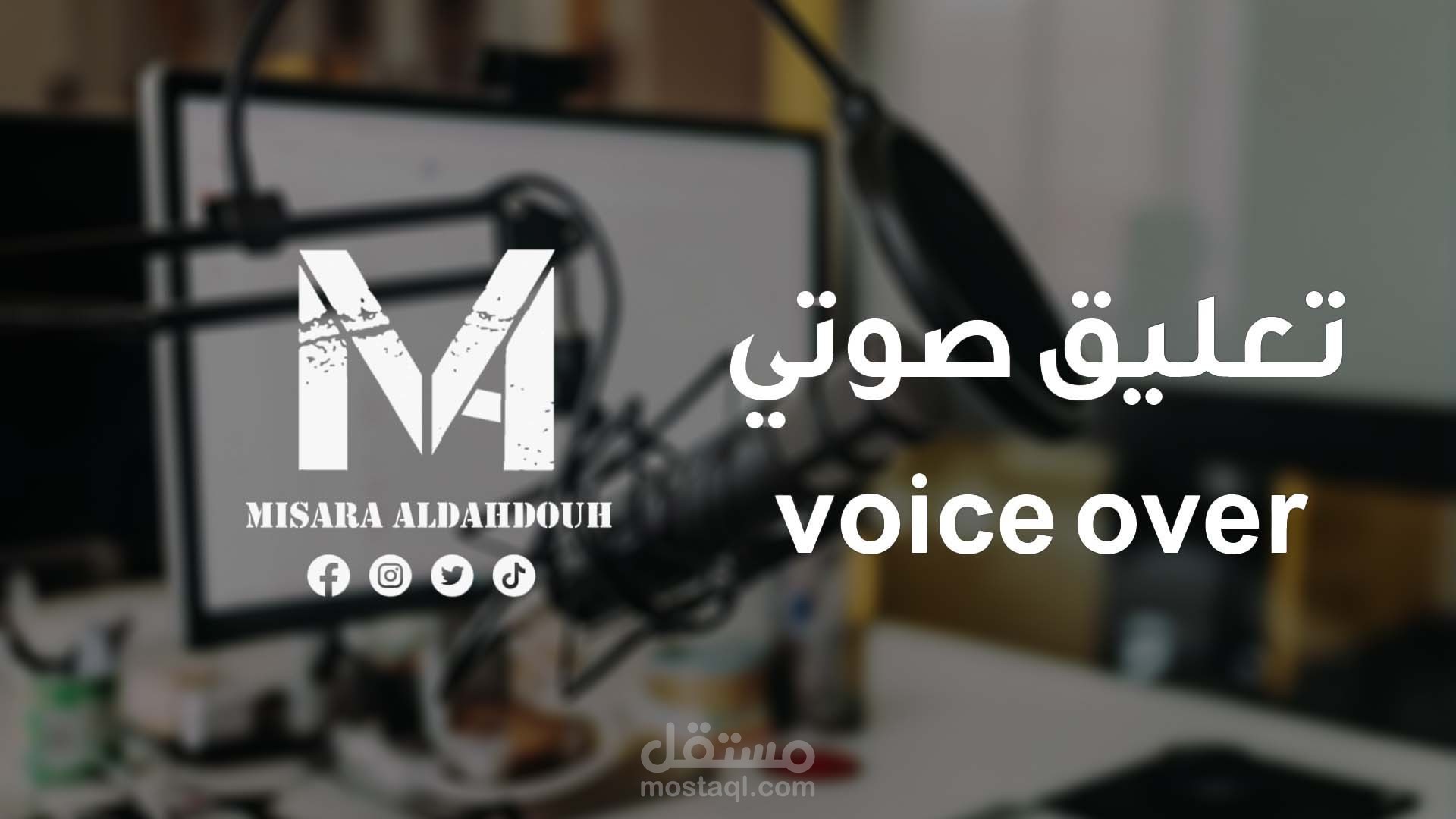 التعليق الصوتي