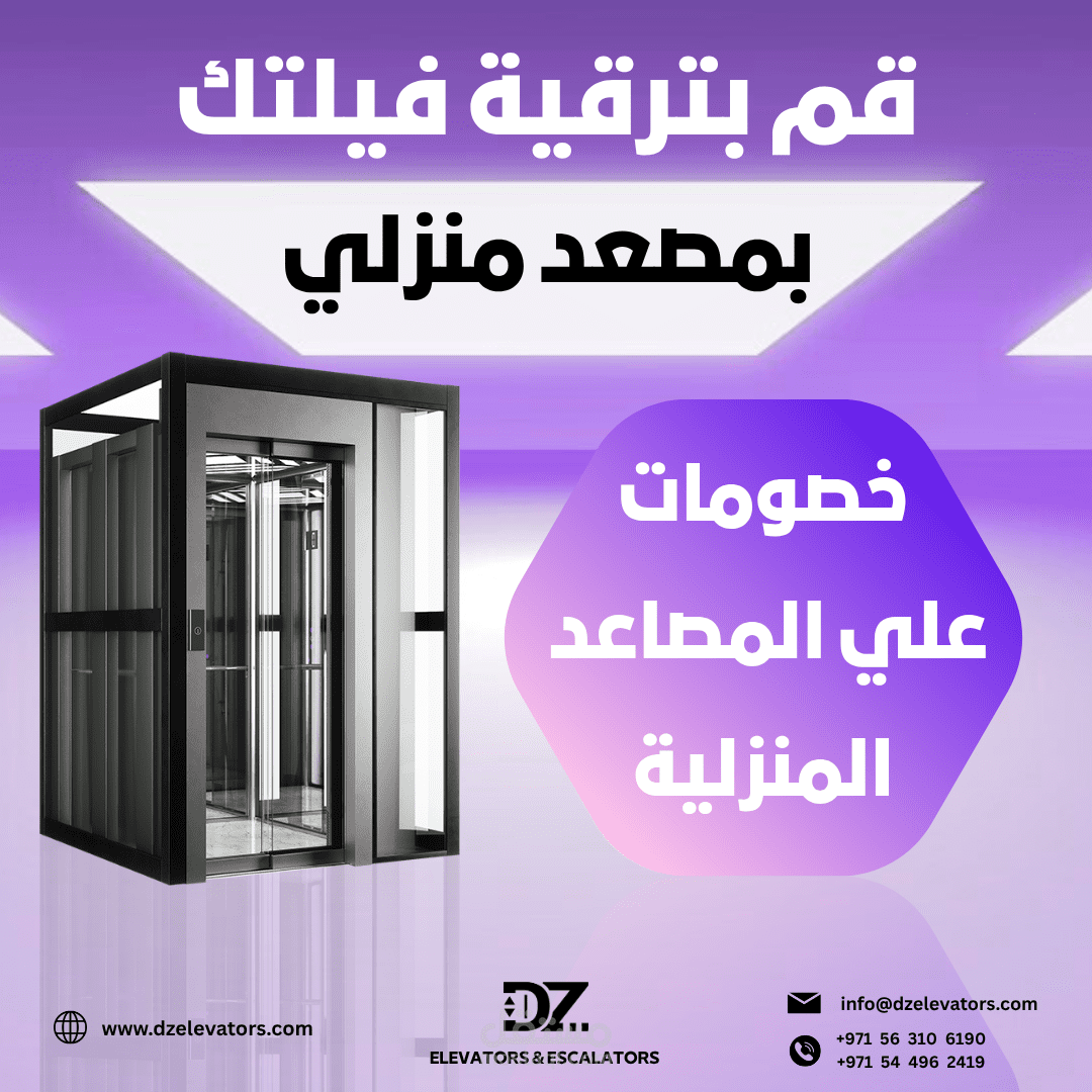 تصميم بوست لعرض خصومات مصاعد