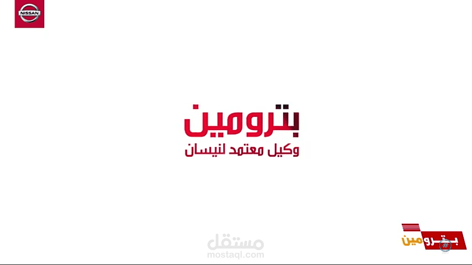 مونتاج فيديو إعلاني لبترومين نيسان
