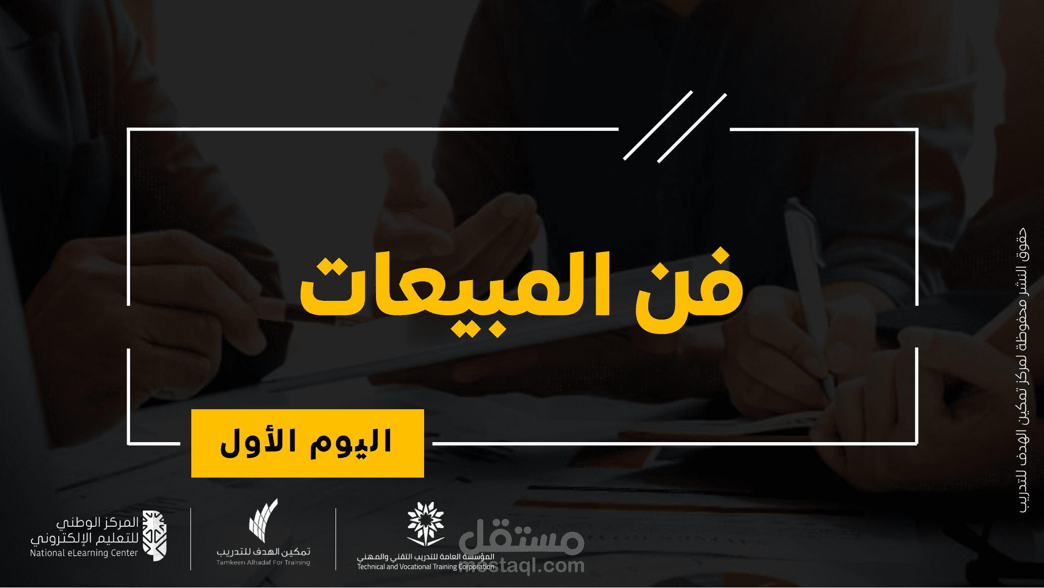 حقيبة تدريبية بعنوان فن المبيعات