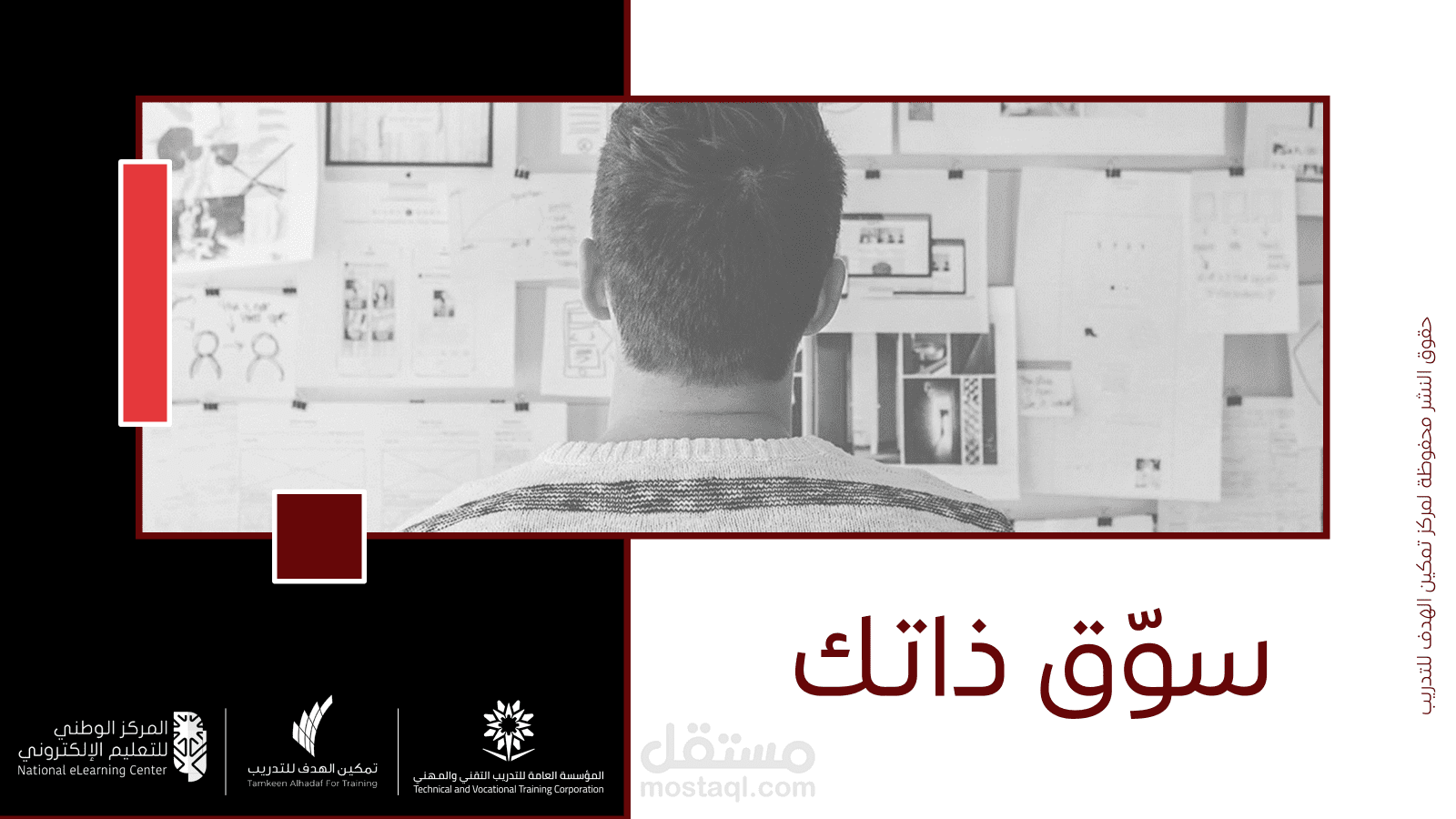 حقيبة تدريبية بعنوان سوَق ذاتك