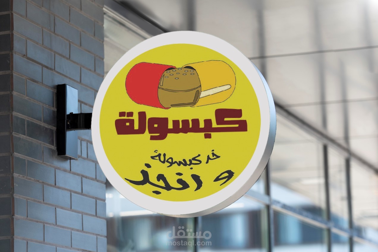 تصميم لوجو و منيو لمطعم (كبسولة)