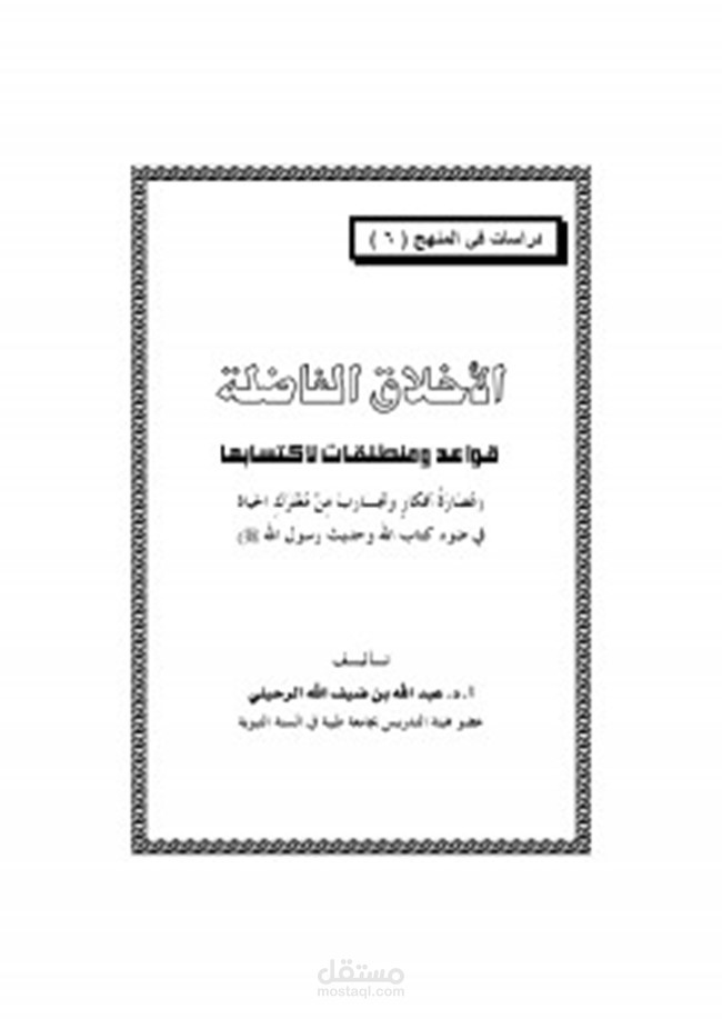 تلخيص كتاب الاخلاق الفاضلة للدكتور عبد الله الرحيلي