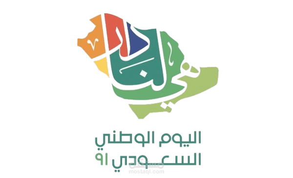 معرض افتراضي (اليوم الوطني السعودي 91)