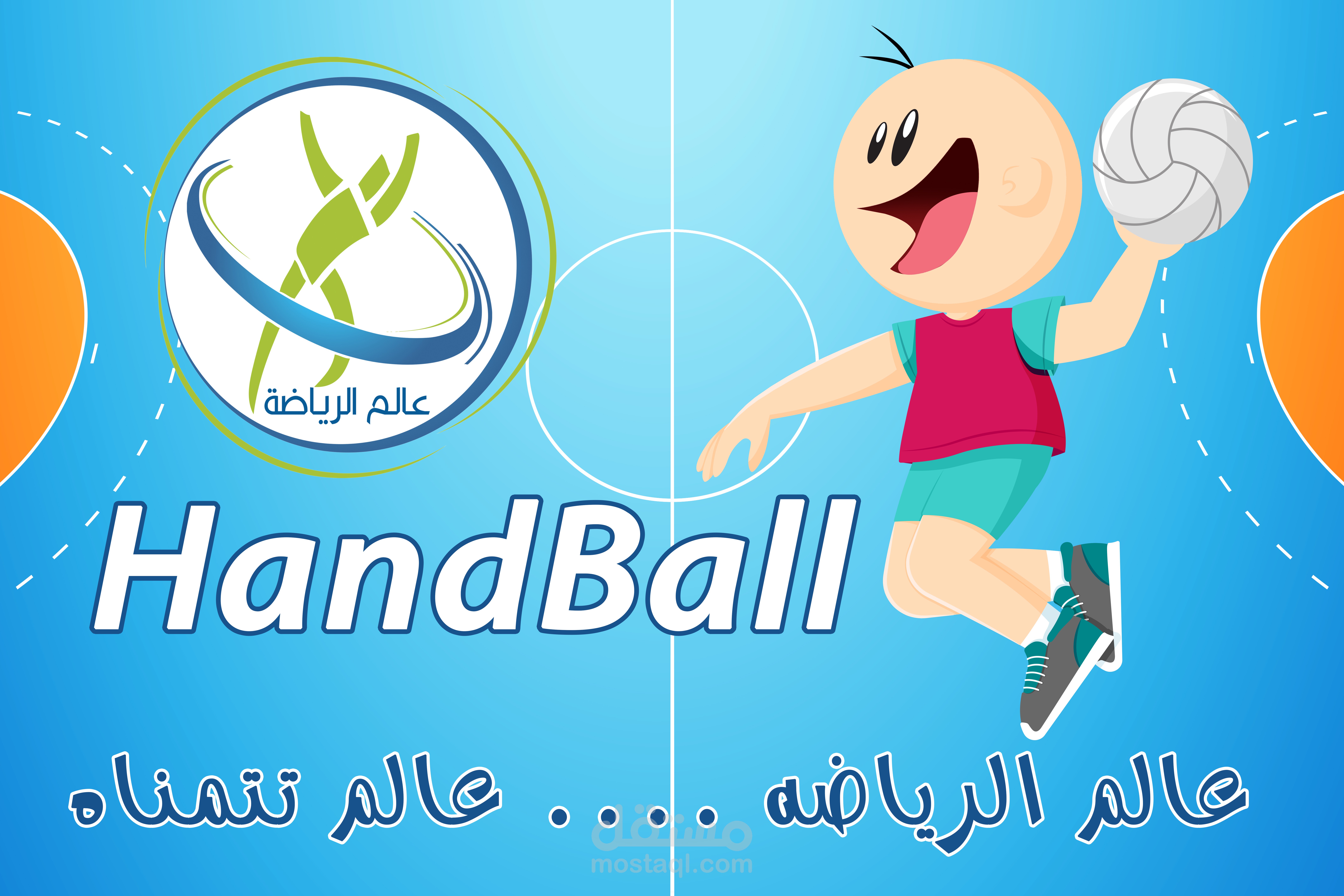 باننر كرة اليد